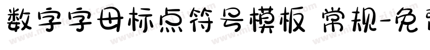 数字字母标点符号模板 常规字体转换